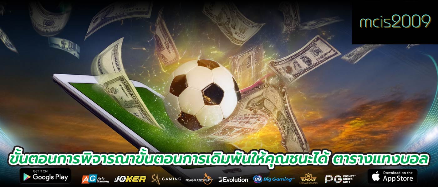 ขั้นตอนการพิจารณาขั้นตอนการเดิมพันให้คุณชนะได้ ตารางแทงบอล
