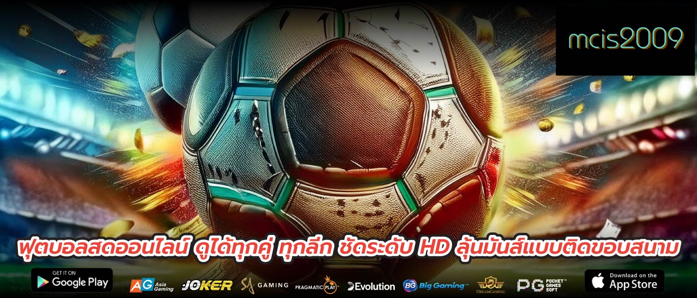 ฟุตบอลสดออนไลน์ ดูได้ทุกคู่ ทุกลีก ชัดระดับ HD ลุ้นมันส์แบบติดขอบสนาม