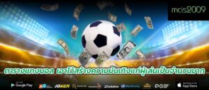 ตารางแทงบอล เอาไว้สร้างความบันเทิงแก่ผู้เล่นเป็นจำนวนมาก