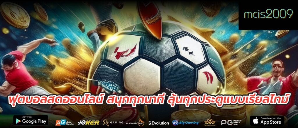 ฟุตบอลสดออนไลน์ สนุกทุกนาที ลุ้นทุกประตูแบบเรียลไทม์